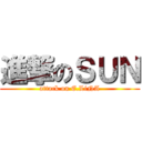 進撃のＳＵＮ (attack on E.LiNA)