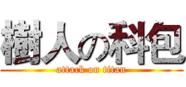 樹人の科包 (attack on titan)