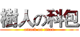 樹人の科包 (attack on titan)