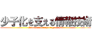 少子化を支える情報技術 (Information technology on pbl)