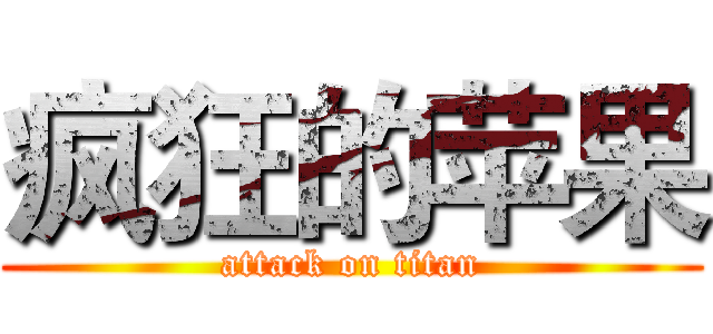 疯狂的苹果 (attack on titan)
