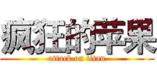 疯狂的苹果 (attack on titan)