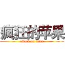 疯狂的苹果 (attack on titan)