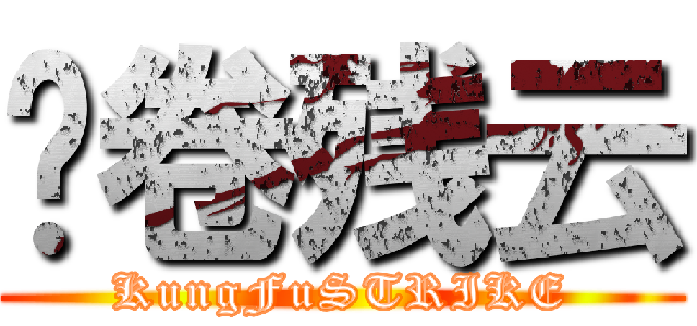 风卷残云 (KungFuSTRIKE)
