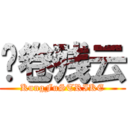 风卷残云 (KungFuSTRIKE)