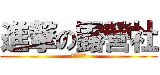 進撃の露營社 (中德露營社)