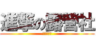 進撃の露營社 (中德露營社)
