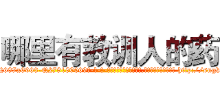 哪里有教训人的药 (哪里有教训人的药【电-186x2687x6963-Q278180069元-吉-药-业】我们做的是长期生意,靠的是老客户长期支持 http://sngk.net/cEWwwx
)