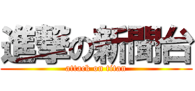 進撃の新聞台 (attack on titan)