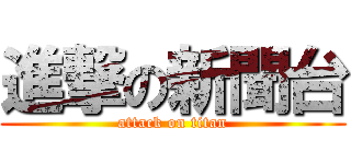 進撃の新聞台 (attack on titan)