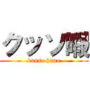 クッソ暇 (kusso hima)