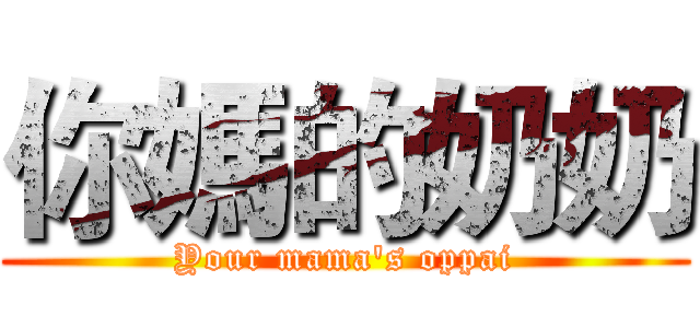 你媽的奶奶 (Your mama's oppai)