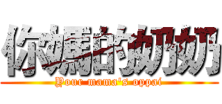 你媽的奶奶 (Your mama's oppai)