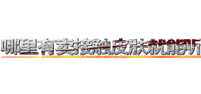 哪里有卖接触皮肤就能听话的药 (哪里有卖接触皮肤就能听话的药【电.话156x1318x7580-Q1991936399鑫宏药业】我们做的是长期生意,靠的是老客户长期支持
参考消息网2月20日报道 韩媒称，“剩女多、离婚率高的城市，房价一定会上涨。”这是中国经济学家金岩石2016年12月参加在上海举行的房地产相关论坛时说的话。
)
