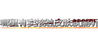 哪里有卖接触皮肤就能听话的药 (哪里有卖接触皮肤就能听话的药【电.话156x1318x7580-Q1991936399鑫宏药业】我们做的是长期生意,靠的是老客户长期支持
参考消息网2月20日报道 韩媒称，“剩女多、离婚率高的城市，房价一定会上涨。”这是中国经济学家金岩石2016年12月参加在上海举行的房地产相关论坛时说的话。
)