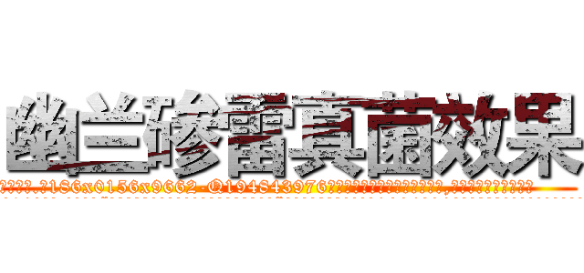 幽兰碜雷真菌效果 (幽兰碜雷真菌效果【电.话186x0156x9662-Q194843976林氏药业】我们做的是长期生意,靠的是老客户长期支持
参考消息网2月20日报道 韩媒称，“剩女多、离婚率高的城市，房价一定会上涨。”这是中国经济学家金岩石2016年12月参加在上海举行的房地产相关论坛时说的话。
)