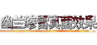 幽兰碜雷真菌效果 (幽兰碜雷真菌效果【电.话186x0156x9662-Q194843976林氏药业】我们做的是长期生意,靠的是老客户长期支持
参考消息网2月20日报道 韩媒称，“剩女多、离婚率高的城市，房价一定会上涨。”这是中国经济学家金岩石2016年12月参加在上海举行的房地产相关论坛时说的话。
)