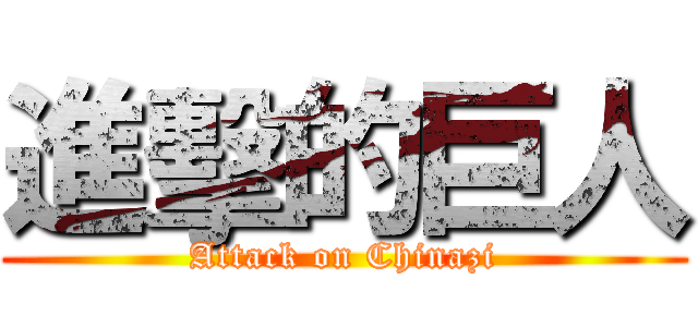 進擊的巨人 (Attack on Chinazi)