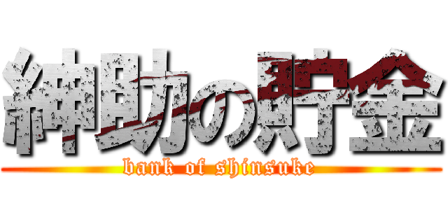 紳助の貯金 (bank of shinsuke)