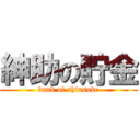 紳助の貯金 (bank of shinsuke)