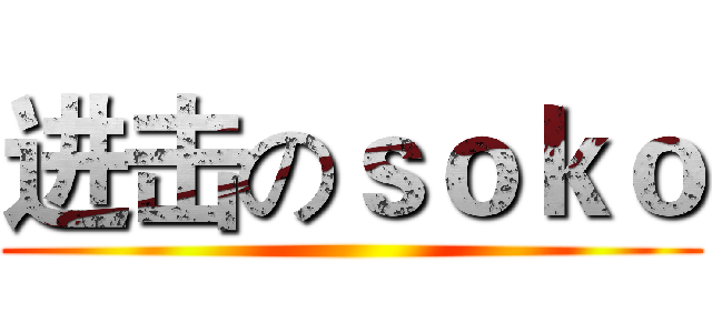进击のｓｏｋｏ ()
