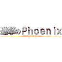 進撃のＰｈｏｅｎｉｘ (attack on phonix)