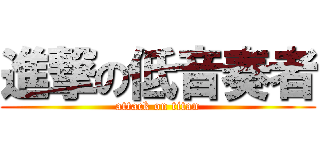 進撃の低音奏者 (attack on titan)