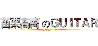 苗栗高商 のＧＵＩＴＡＲ (attack on titan)
