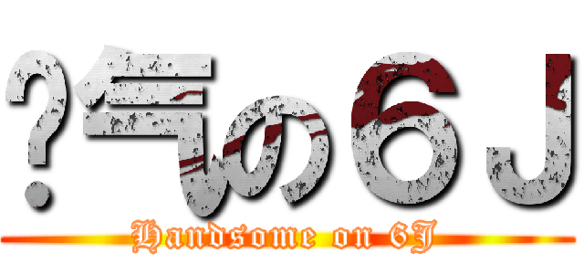 帅气の６Ｊ (Handsome on 6J)