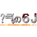 帅气の６Ｊ (Handsome on 6J)