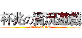 杯兆の實況遊戲 (attack on titan)
