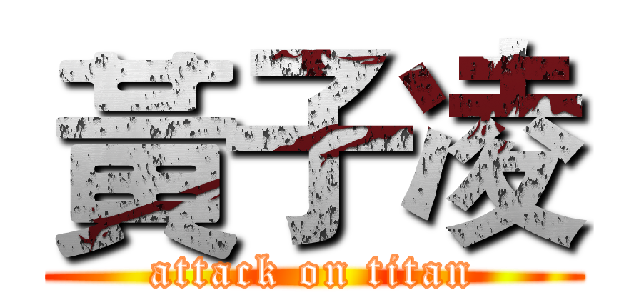 黃子凌 (attack on titan)