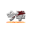 今季 (attack on titan)