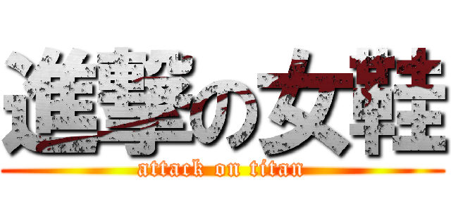 進撃の女鞋 (attack on titan)