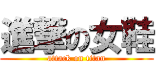 進撃の女鞋 (attack on titan)