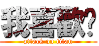 我喜歡妳 (attack on titan)