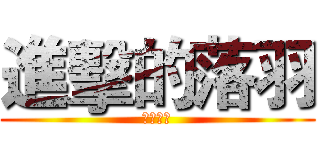 進擊的落羽 (雙面刀鬼)