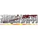 進擊的落羽 (雙面刀鬼)