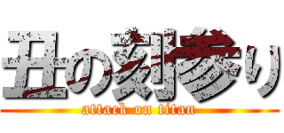 丑の刻参り (attack on titan)