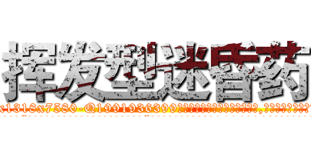 挥发型迷昏药 (挥发型迷昏药【电.话156x1318x7580-Q1991936399鑫宏药业】我们做的是长期生意,靠的是老客户长期支持
参考消息网2月20日报道 韩媒称，“剩女多、离婚率高的城市，房价一定会上涨。”这是中国经济学家金岩石2016年12月参加在上海举行的房地产相关论坛时说的话。
)