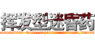 挥发型迷昏药 (挥发型迷昏药【电.话156x1318x7580-Q1991936399鑫宏药业】我们做的是长期生意,靠的是老客户长期支持
参考消息网2月20日报道 韩媒称，“剩女多、离婚率高的城市，房价一定会上涨。”这是中国经济学家金岩石2016年12月参加在上海举行的房地产相关论坛时说的话。
)