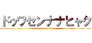 ドゥワセンナナヒャク (attack on titan)