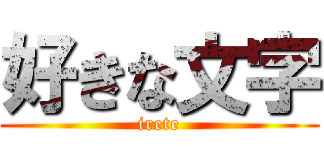 好きな文字 (irete)