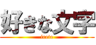 好きな文字 (irete)