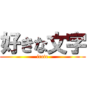 好きな文字 (irete)