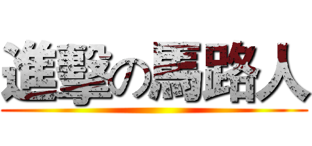 進擊の馬路人 ()
