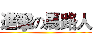 進擊の馬路人 ()