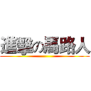 進擊の馬路人 ()