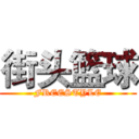 街头篮球 (FREESTYLE)