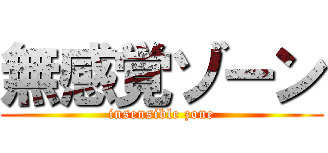 無感覚ゾーン (insensible zone)